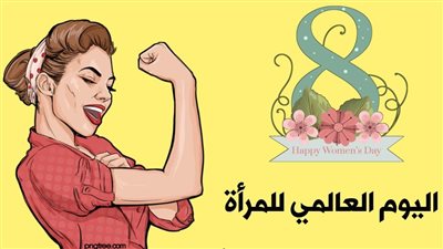 إظهار الاحترام والتقدير العام والحب.. ما وراء احتفال العالم باليوم العالمي للمرأة؟