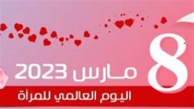 الأماكن التي يمكن الاحتفال فيها بيوم المرأة العالمي بالرياض Saudi arabia.. وموعد انتهاء العروض