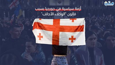 أزمة سياسية في جورجيا بسبب قانون 