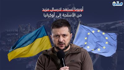 أوروبا تستعد لارسال مزيد من الأسلحة إلى أوكرانيا (فيديو جراف)