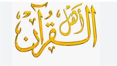 تقدم الافادة والموعظة.. تردد قناة أهل القرآن 2023 على النايل سات