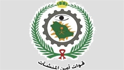 رابط التقديم على أمن المنشآت بالسعودية.. وشروط التسجيل والمواعيد