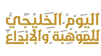 أبرز ما توصل إليه ‬منتدى‭ ‬اليوم‭ ‬الخليجي‭ ‬للموهبة‭ ‬والابداع‭