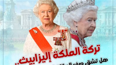 تركة الملكة إليزابيث.. هل تشق صف العائلة البريطانية المالكة؟ (انفوجراف)