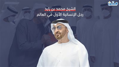 الشيخ محمد بن زايد.. رجل الإنسانية الأول في العالم