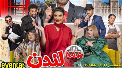 الدوحة تودع «احمد العونان» وتستعد لعرض «شقة لندن»