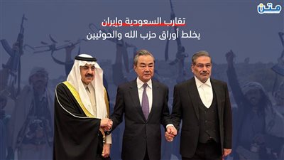 تقارب السعودية وإيران يخلط أوراق حزب الله والحوثيين (فيديوجراف)