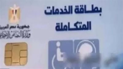 رابط الاستعلام عن نتيجة الكشف الطبي لاستخراج كارت الخدمات المتكاملة في مصر.. والحالات المعفاة 