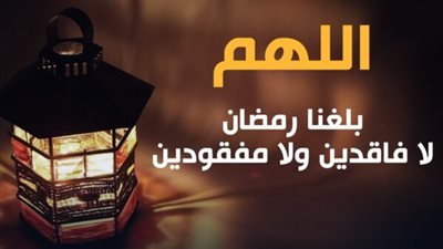 دعاء رمضان مكتوب لاستقبال الشهر الكريم