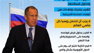 رسائل وزير خارجية روسيا للعالم (إنفوجراف)