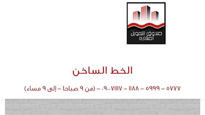 رابط صندوق التمويل العقاري للاستعلام عن حالة الطلب بالرقم القومي لشقق الإسكان الاجتماعي