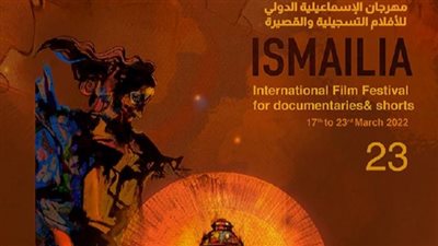 موعد الدورة الرابعة والعشرون لمهرجان الإسماعيلية للأفلام التسجيلية والقصيرة في مصر