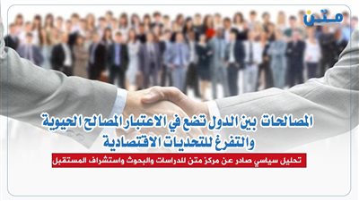 المصالحات بين الدول تضع في الاعتبار المصالح الحيوية والتفرغ للتحديات الاقتصادية