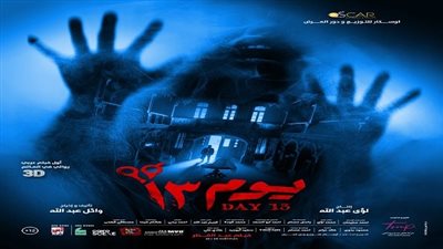 أول فيلم 3D عربي.. طرح البوستر التشويقي لـ يوم 13 لأحمد داود ودينا الشربيني‎‎‎‎‏