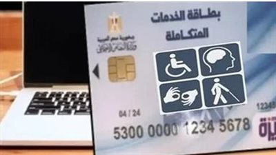 طرق معرفه موعد الكشف الطبي للمعاقين للحصول على بطاقة الخدمات المتكاملة.. والفئات المعفاة 