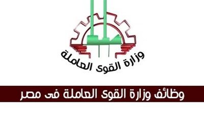  مميزات وظائف القوى العاملة في مصر.. والأوراق والشروط وطريقة التقديم