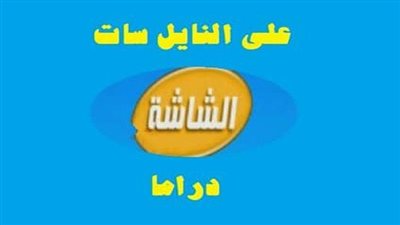 تردد قناة الشاشة دراما على النايل سات والعرب سات 2023