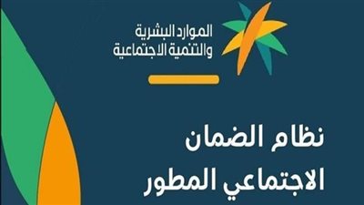  شروط ومعايير الحصول على الدعم المادي من الضمان الاجتماعي بالسعودية