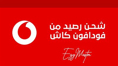 طريقة شحن رصيد من فودافون كاش (الأكواد)