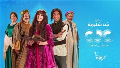  عبر شاشة قناة cbc وART.. موعد عرض مسلسل جت سليمة لـ 