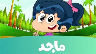لمشاهدة أشهر الأفلام التي يتابعها الأطفال.. تردد قناة ماجد الجديد علي النايل سات والعرب سات 2023