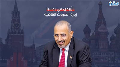 الزُبيدي في روسيا.. زيارة الضربات القاضية (تقرير صوتي)