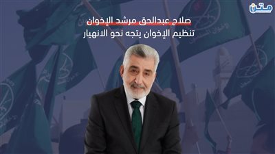 صلاح عبدالحق مرشد الإخوان.. تنظيم الإخوان يتجه نحو التفكك والانهيار (فيديوجراف)