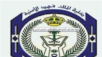 السعودية.. شروط كلية الملك فهد الأمنية لطلبة الجامعة