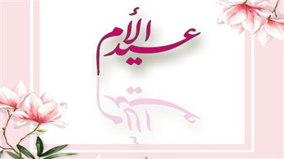 المصريين القدماء أول من احتفى بهذه المناسبة.. بدايات 