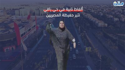 ألفاظ نابية في حي راقي تثير حفيظة المصريين (فيديوجراف)