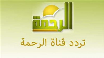  تقدم محتوى ديني. تردد قناة الرحمة الجديد 2023 al rahma tv