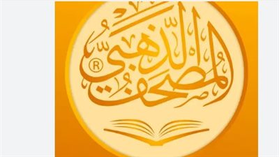 منها المصحف الذهبي.. أفضل تطبيقات قراءة القرآن الكريم Quran على موبايلك في رمضان 2023