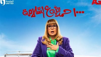 عبر تصريحات على قناة CBC.. يسرا تكشف مصير مسلسل 1000 حمدالله على السلامة 