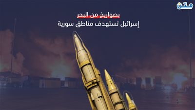 بصواريخ من البحر.. إسرائيل تستهدف مناطق سورية (فيديو جراف)
