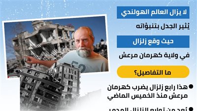 تنبؤات خبير الزلازل الهولندي المرعبة تتحقق بالمنطقة (إنفوجراف)