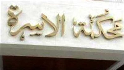 زوج يبحث أمام محكمة الأسرة عن حل لعودة زوجته له بعد اشتعال الخلافات بينهما (تفاصيل مُثيرة)