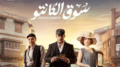  موعد عرض الحلقة الرابعة مسلسل سوق الكانتو بطولة أمير كرارة ومي عزالدين.. وتردد قناة DMC