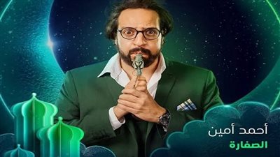 مواعيد عرض مسلسل الصفارة بطولة أحمد أمين في رمضان 2023.. وتردد القنوات