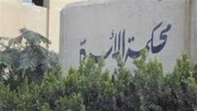 طرق الاستعلام عن قضايا محكمة الأسرة.. برقم القضية والاسم