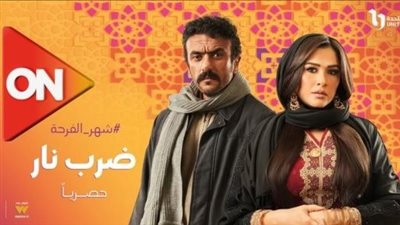 ترددات مسلسل ضرب نار الحلقة الخامسة للفنانة ياسمين عبد العزيز والفنان أحمد العوضي