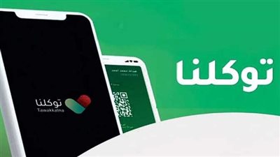 رابط يوضح طريقة إصدار تصريح العمرة عبر تطبيق توكلنا.. والخطوات