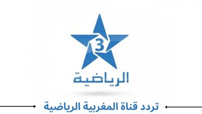 تردد قناة المغربية الرياضية Arriadia TNT TV على النايل سات وعرب سات