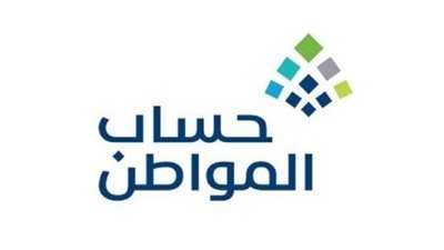 رابط يوضح طريقة الاستعلام عن أهلية حساب المواطن