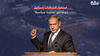 استمرار احتجاجات إسرائيل خوفًا من 