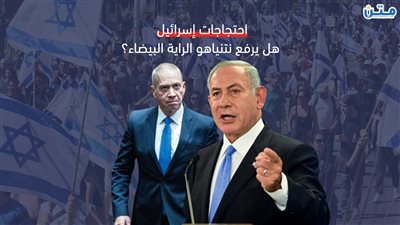 احتجاجات إسرائيل.. هل يرفع نتنياهو الراية البيضاء؟ (فيديوجراف)