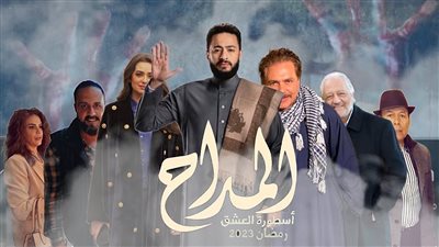 بدء الصراع بين صابر المداح وزين.. كواليس مسلسل المداح الجزء الثالث الحلقه السابعة