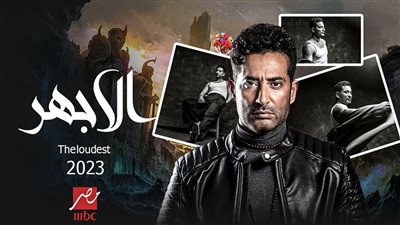 كواليس مسلسل الاجهر الحلقه ٦.. ومواعيد وقنوات عرضه على قناة mbc مصر