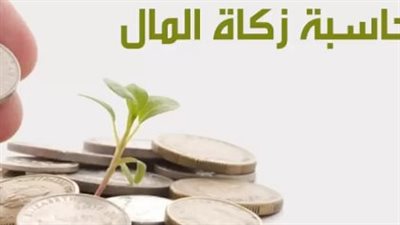 طريقة حساب مقدار الزكاة لعام 2023