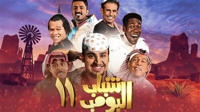 جذب ملايين المتابعين بمحتلف أرجاء الوطن العربي.. موعد عرض مسلسل شباب البومب 11