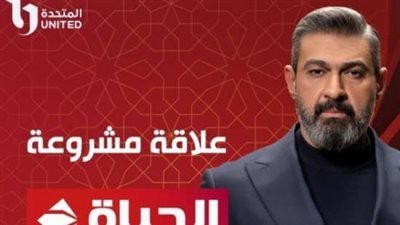 لمشاهدة مسلسل علاقه مشروعه الحلقه 8.. تردد قناة الحياة الحمراء الجديد 2023 لمتابعة مسلسلات رمضان